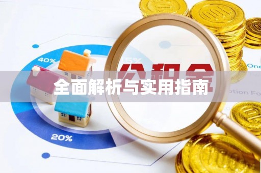 绍兴全面解析与实用指南