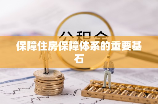 绍兴保障住房保障体系的重要基石