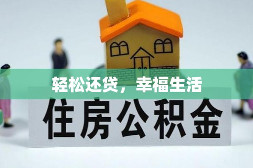 绍兴轻松还贷，幸福生活
