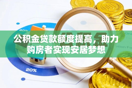 绍兴公积金贷款额度提高，助力购房者实现安居梦想
