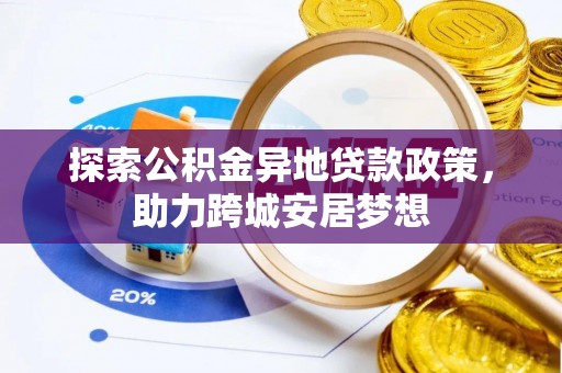 绍兴探索公积金异地贷款政策，助力跨城安居梦想