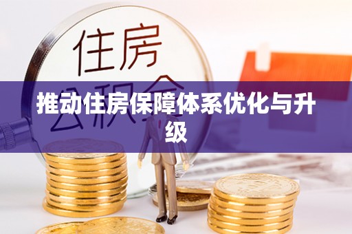 绍兴推动住房保障体系优化与升级