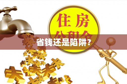 绍兴省钱还是陷阱？
