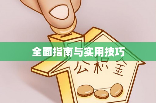 绍兴全面指南与实用技巧