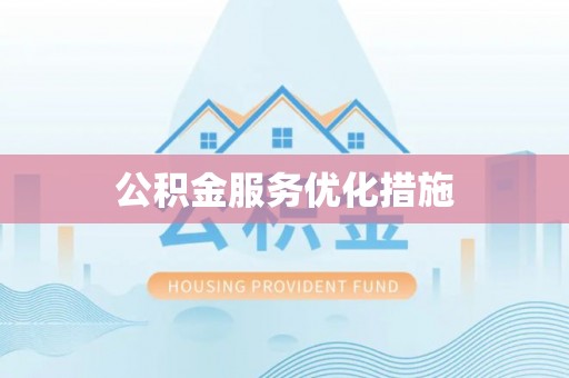 绍兴公积金服务优化措施