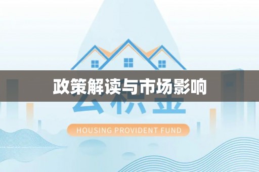 绍兴政策解读与市场影响