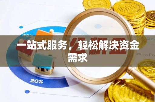 绍兴一站式服务，轻松解决资金需求