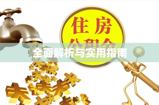 绍兴全面解析与实用指南