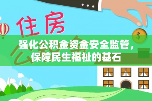 绍兴强化公积金资金安全监管，保障民生福祉的基石