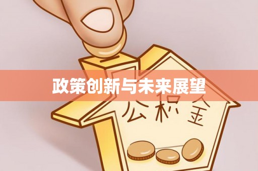 绍兴政策创新与未来展望