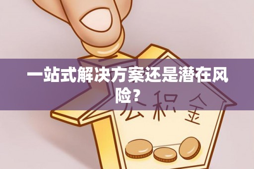 绍兴一站式解决方案还是潜在风险？