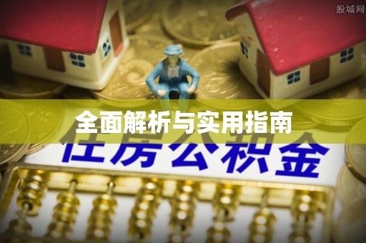 绍兴全面解析与实用指南