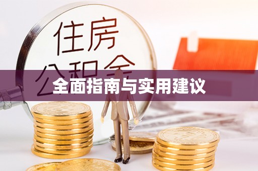 绍兴全面指南与实用建议