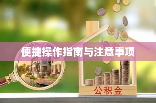 绍兴便捷操作指南与注意事项