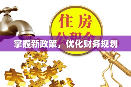 绍兴掌握新政策，优化财务规划