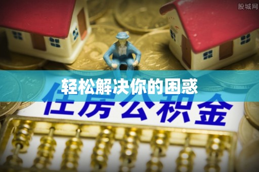 绍兴轻松解决你的困惑