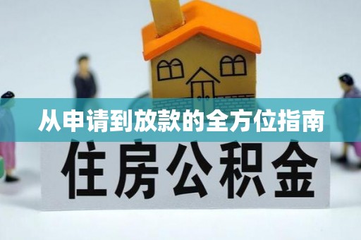 绍兴从申请到放款的全方位指南