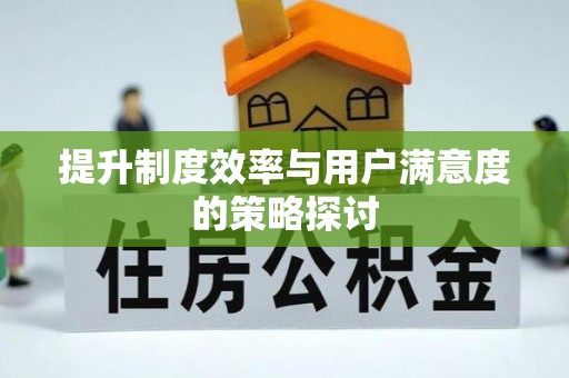 绍兴提升制度效率与用户满意度的策略探讨