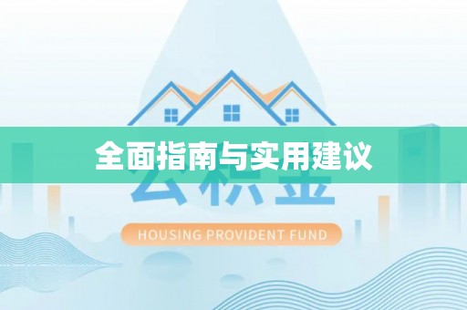 绍兴全面指南与实用建议