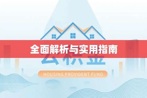绍兴全面解析与实用指南