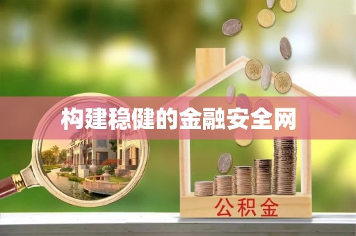 绍兴构建稳健的金融安全网