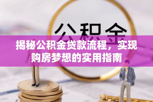 绍兴揭秘公积金贷款流程，实现购房梦想的实用指南