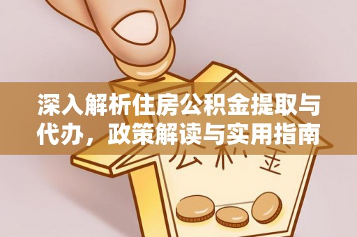 绍兴深入解析住房公积金提取与代办，政策解读与实用指南
