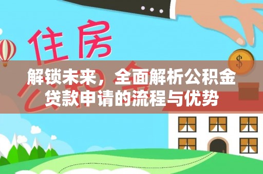 绍兴解锁未来，全面解析公积金贷款申请的流程与优势