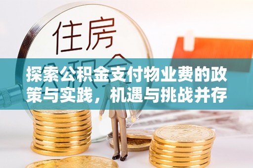 绍兴探索公积金支付物业费的政策与实践，机遇与挑战并存
