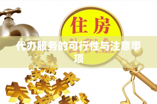 绍兴代办服务的可行性与注意事项