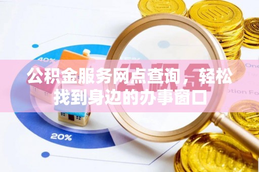 绍兴公积金服务网点查询，轻松找到身边的办事窗口