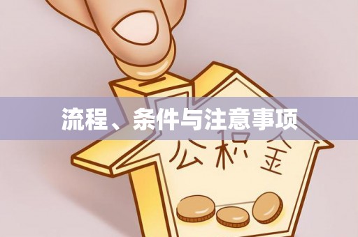 绍兴流程、条件与注意事项
