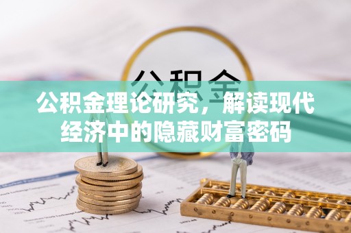 绍兴公积金理论研究，解读现代经济中的隐藏财富密码