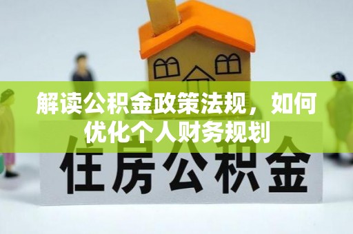 绍兴解读公积金政策法规，如何优化个人财务规划