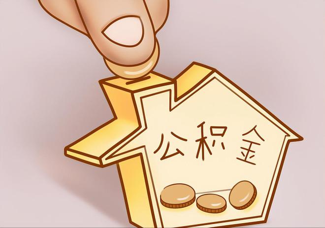 绍兴住房公积金提取代办