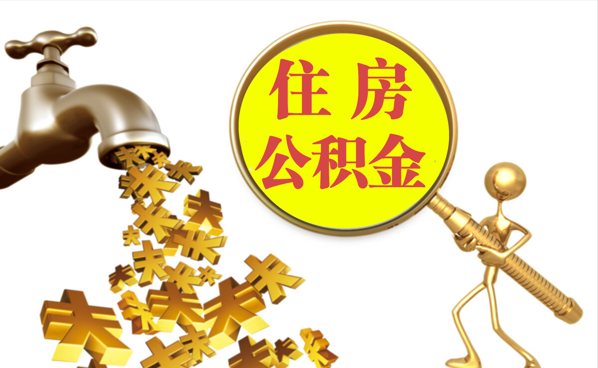 绍兴个人公积金提取代办
